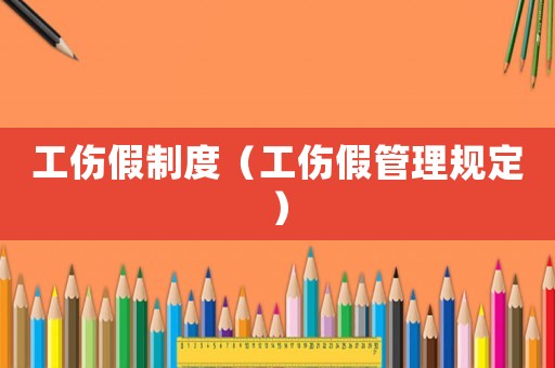 工傷假制度（工傷假管理規(guī)定）