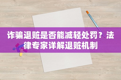 詐騙退贓是否能減輕處罰？法律專家詳解退贓機制