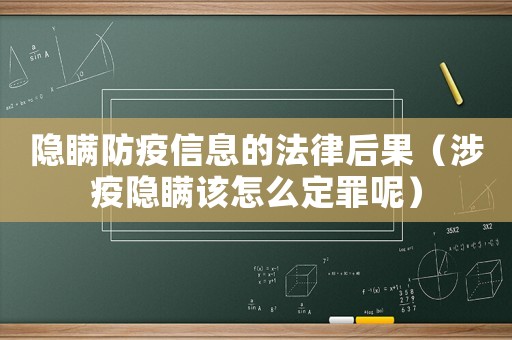 隱瞞防疫信息的法律后果（涉疫隱瞞該怎么定罪呢）