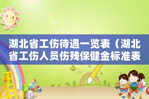 湖北省工傷待遇一覽表（湖北省工傷人員傷殘保健金標準表）