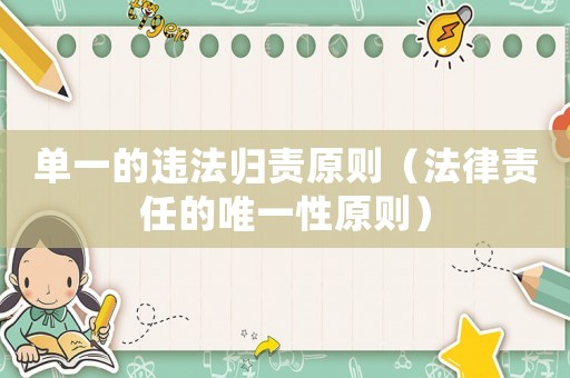 單一的違法歸責原則（法律責任的唯一性原則）