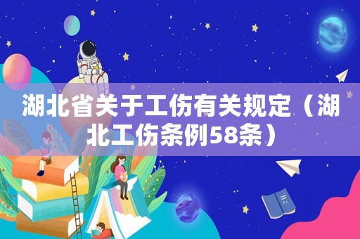 湖北省關于工傷有關規定（湖北工傷條例58條）