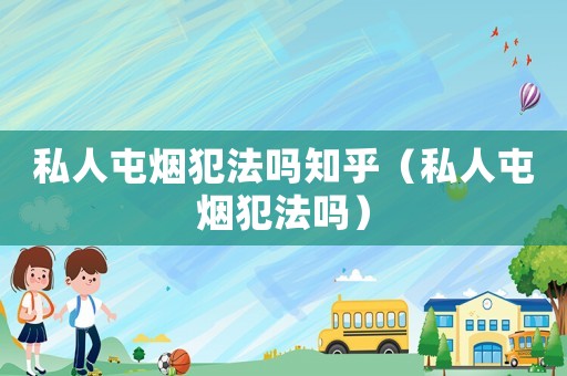 私人屯煙犯法嗎知乎（私人屯煙犯法嗎）