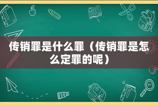 傳銷罪是什么罪（傳銷罪是怎么定罪的呢）
