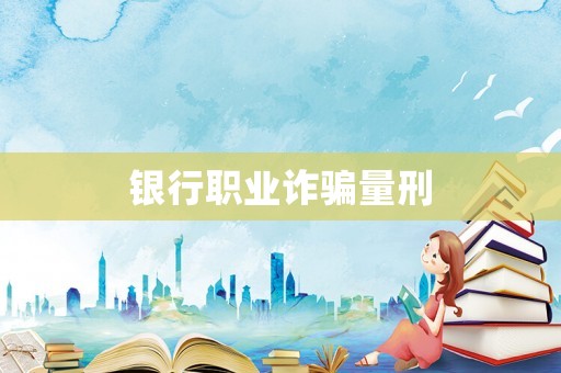 銀行職業詐騙量刑