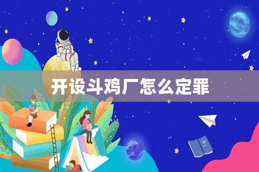 開設斗雞廠怎么定罪