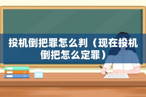 投機倒把罪怎么判（現在投機倒把怎么定罪）