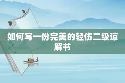 如何寫一份完美的輕傷二級諒解書