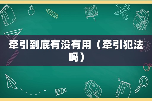 牽引到底有沒有用（牽引犯法嗎）