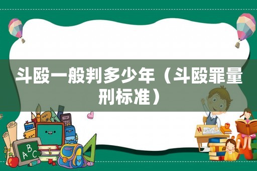 斗毆一般判多少年（斗毆罪量刑標準）