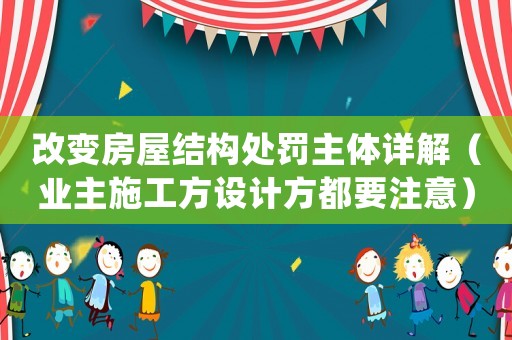 改變房屋結(jié)構(gòu)處罰主體詳解（業(yè)主施工方設(shè)計方都要注意）