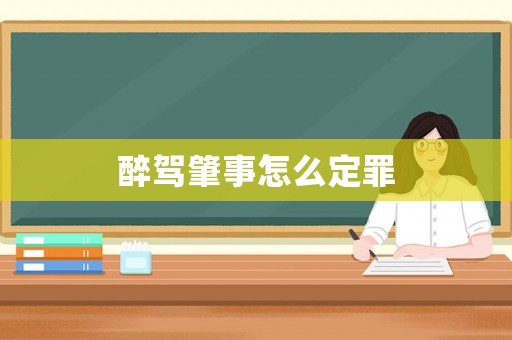 醉駕肇事怎么定罪