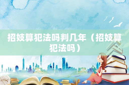 招妓算犯法嗎判幾年（招妓算犯法嗎）