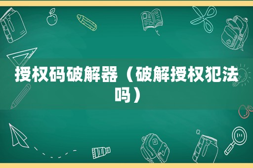 授權碼破解器（破解授權犯法嗎）