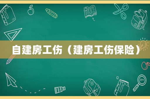 自建房工傷（建房工傷保險）