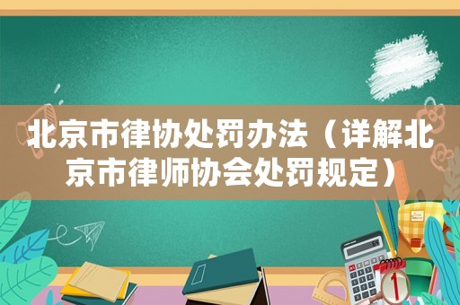 北京市律協(xié)處罰辦法（詳解北京市律師協(xié)會處罰規(guī)定）