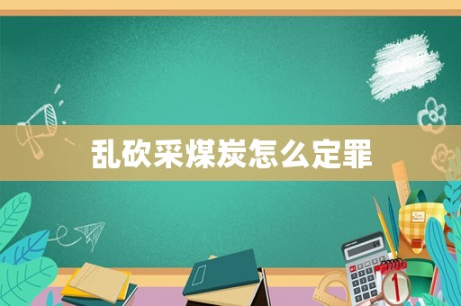 亂砍采煤炭怎么定罪