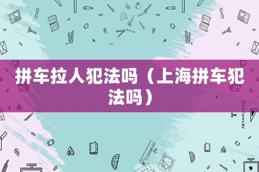 拼車?yán)朔阜▎幔ㄉ虾Ｆ窜嚪阜▎幔? title=