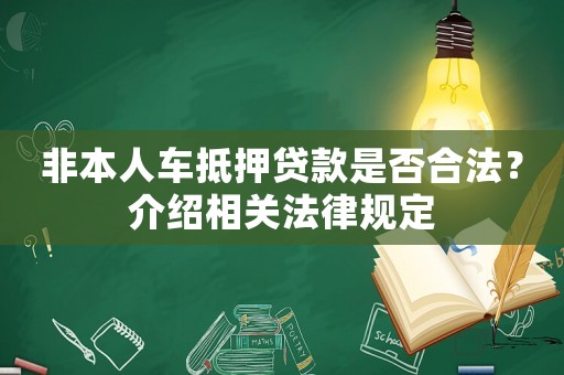 非本人車(chē)抵押貸款是否合法？介紹相關(guān)法律規(guī)定