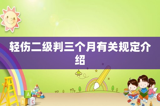 輕傷二級判三個月有關(guān)規(guī)定介紹