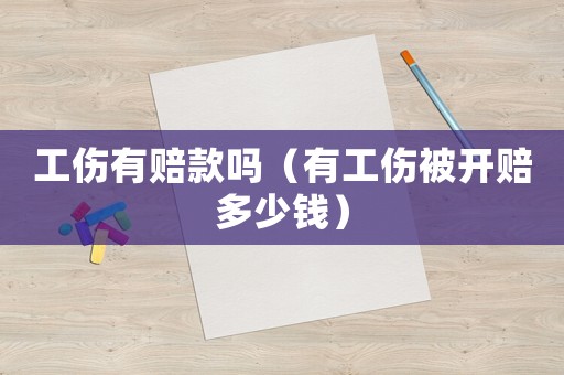 工傷有賠款嗎（有工傷被開賠多少錢）