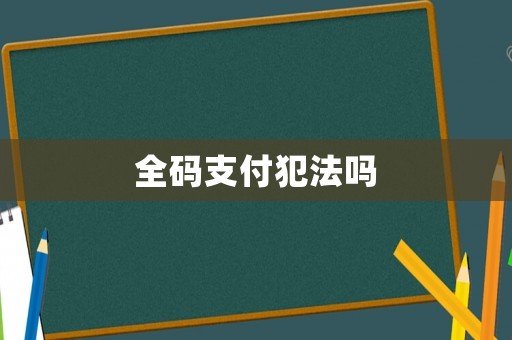 全碼支付犯法嗎