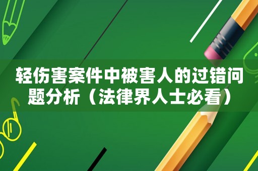 輕傷害案件中被害人的過錯問題分析（法律界人士必看）