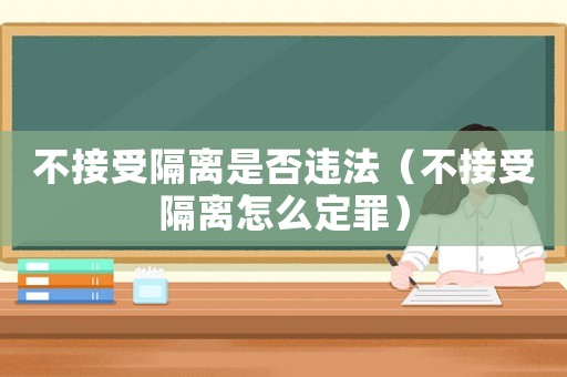 不接受隔離是否違法（不接受隔離怎么定罪）