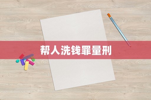幫人洗錢罪量刑