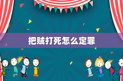 把賊打死怎么定罪