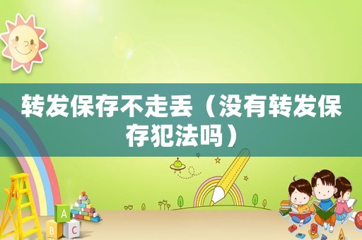 轉發保存不走丟（沒有轉發保存犯法嗎）