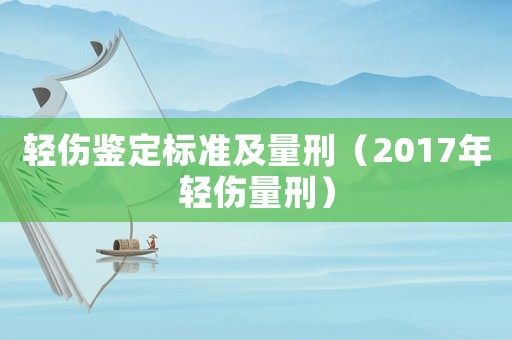 輕傷鑒定標(biāo)準(zhǔn)及量刑（2017年輕傷量刑）