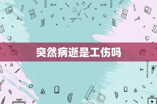 突然病逝是工傷嗎