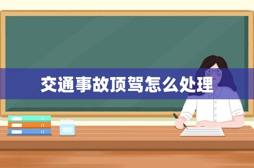 交通事故頂駕怎么處理