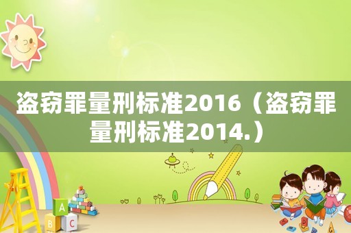 盜竊罪量刑標準2016（盜竊罪量刑標準2014.）
