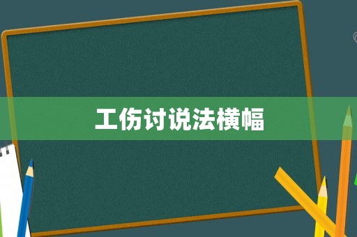 工傷討說法橫幅