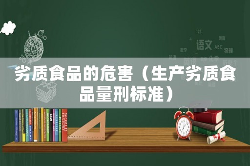 劣質食品的危害（生產劣質食品量刑標準）