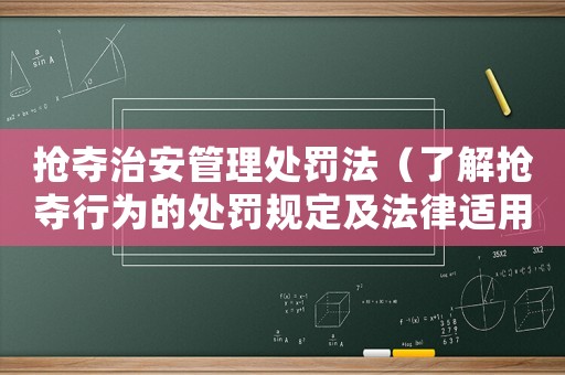 搶奪治安管理處罰法（了解搶奪行為的處罰規定及法律適用）