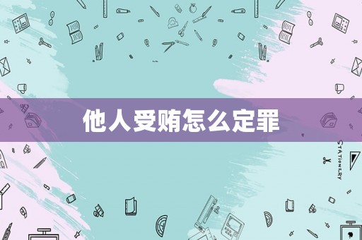 他人受賄怎么定罪