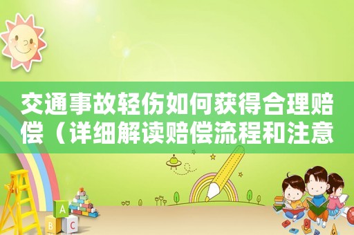 交通事故輕傷如何獲得合理賠償（詳細解讀賠償流程和注意事項）