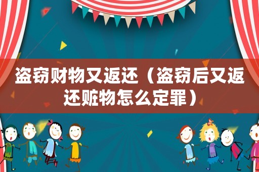 盜竊財物又返還（盜竊后又返還贓物怎么定罪）