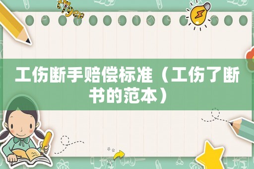 工傷斷手賠償標準（工傷了斷書的范本）