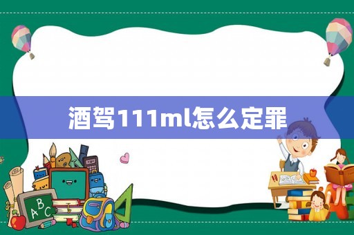 酒駕111ml怎么定罪
