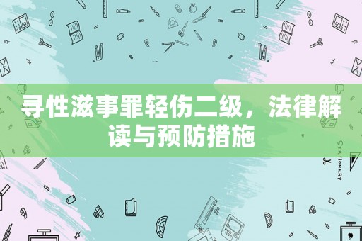 尋性滋事罪輕傷二級，法律解讀與預防措施