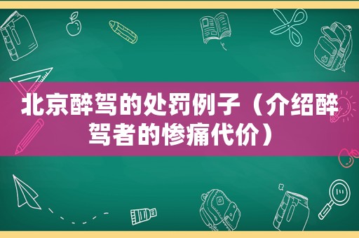 北京醉駕的處罰例子（介紹醉駕者的慘痛代價）