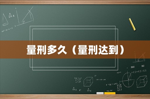 量刑多久（量刑達(dá)到）