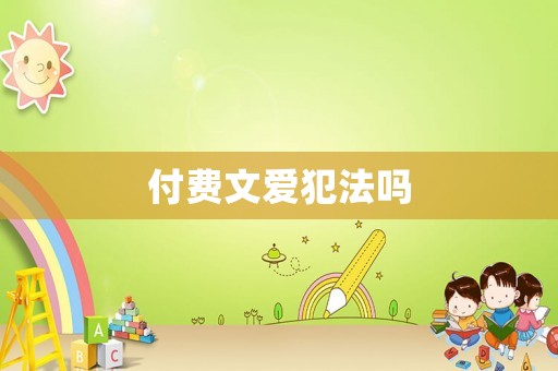付費(fèi)文愛犯法嗎