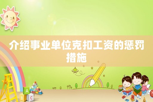 介紹事業單位克扣工資的懲罰措施