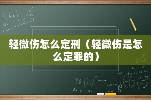 輕微傷怎么定刑（輕微傷是怎么定罪的）