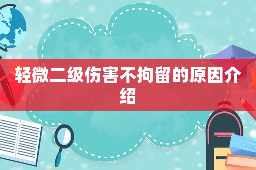 輕微二級傷害不拘留的原因介紹